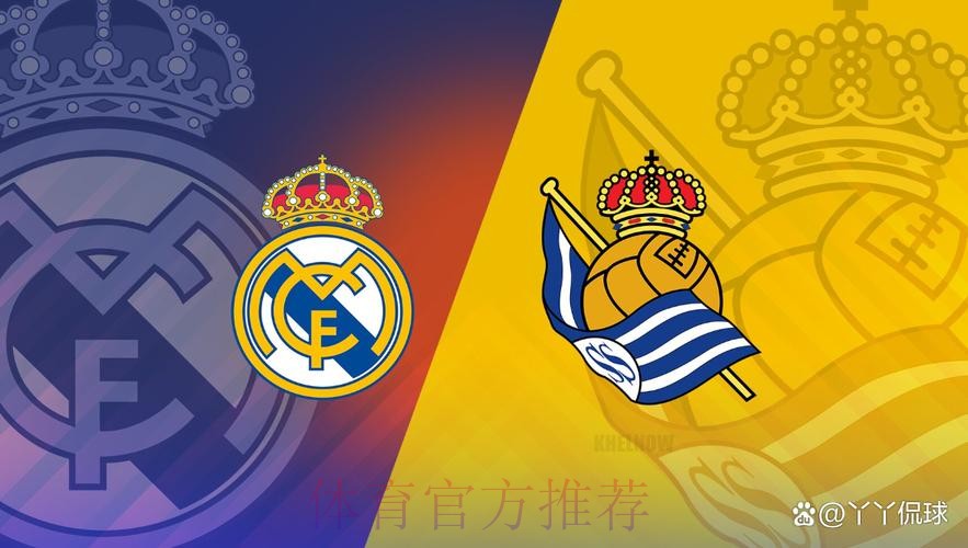 西班牙国王杯前瞻：皇家马德里 vs 皇家社会
