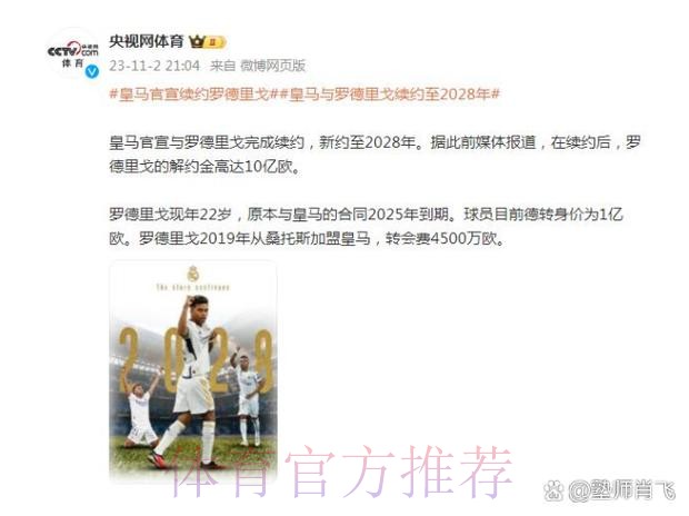 官方：皇马与罗德里戈续约 解约金升至10亿欧